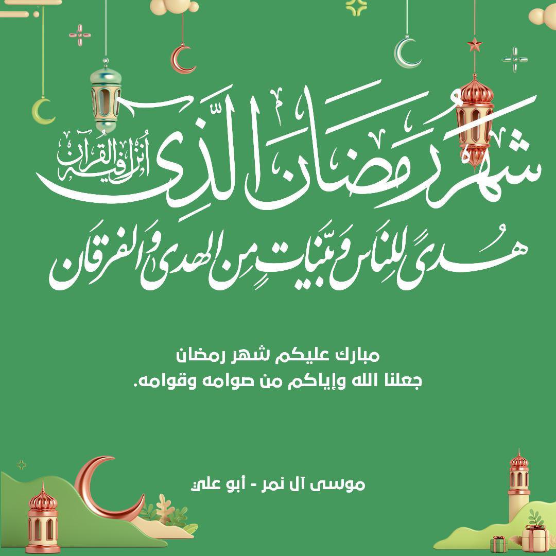 alnemermj's tweet photo. مبارك عليكم #شهر_رمضان https://t.co/36xydknP7G