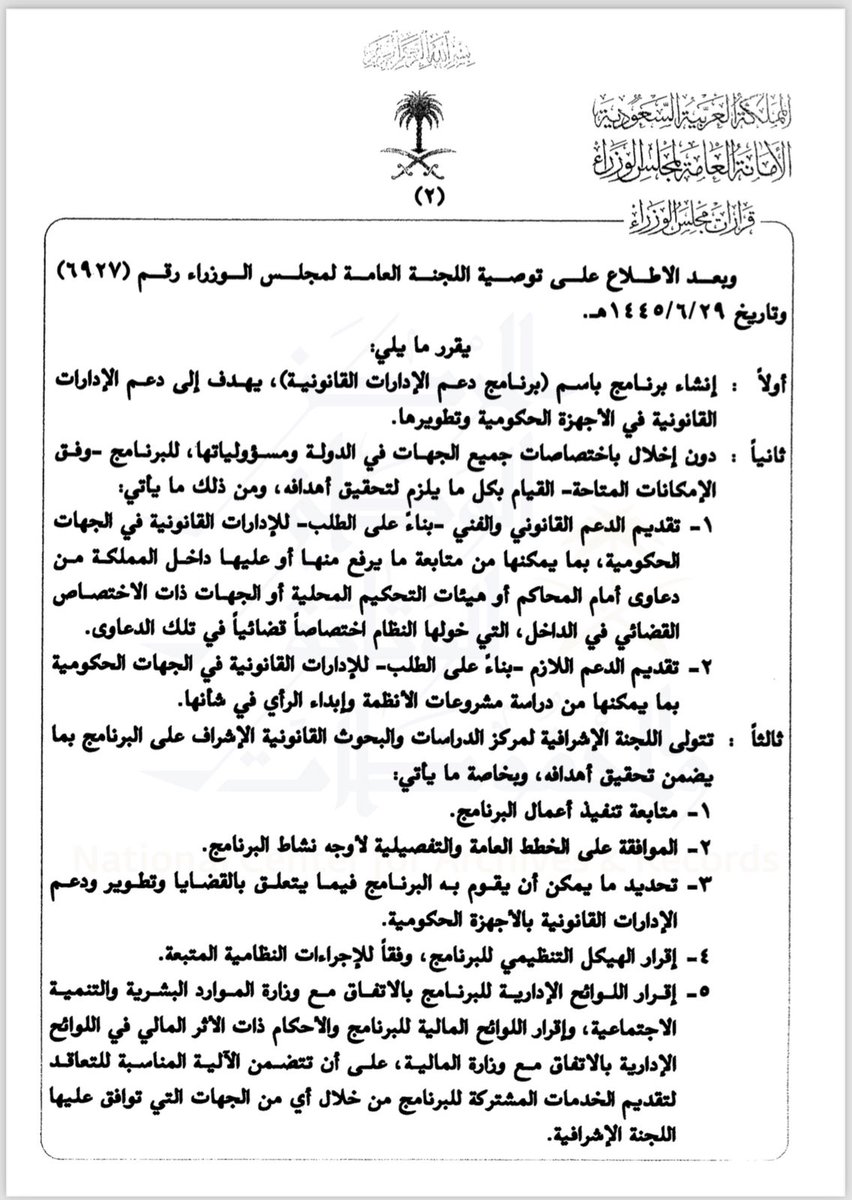 JvlSaudi's tweet photo. تنظيم برنامج دعم الإدارات القانونية وفق قرار مجلس الوزراء👇
#شركة_الديوان_العدلي #قرار #مجلس_الوزراء https://t.co/BbEB9TZaiJ