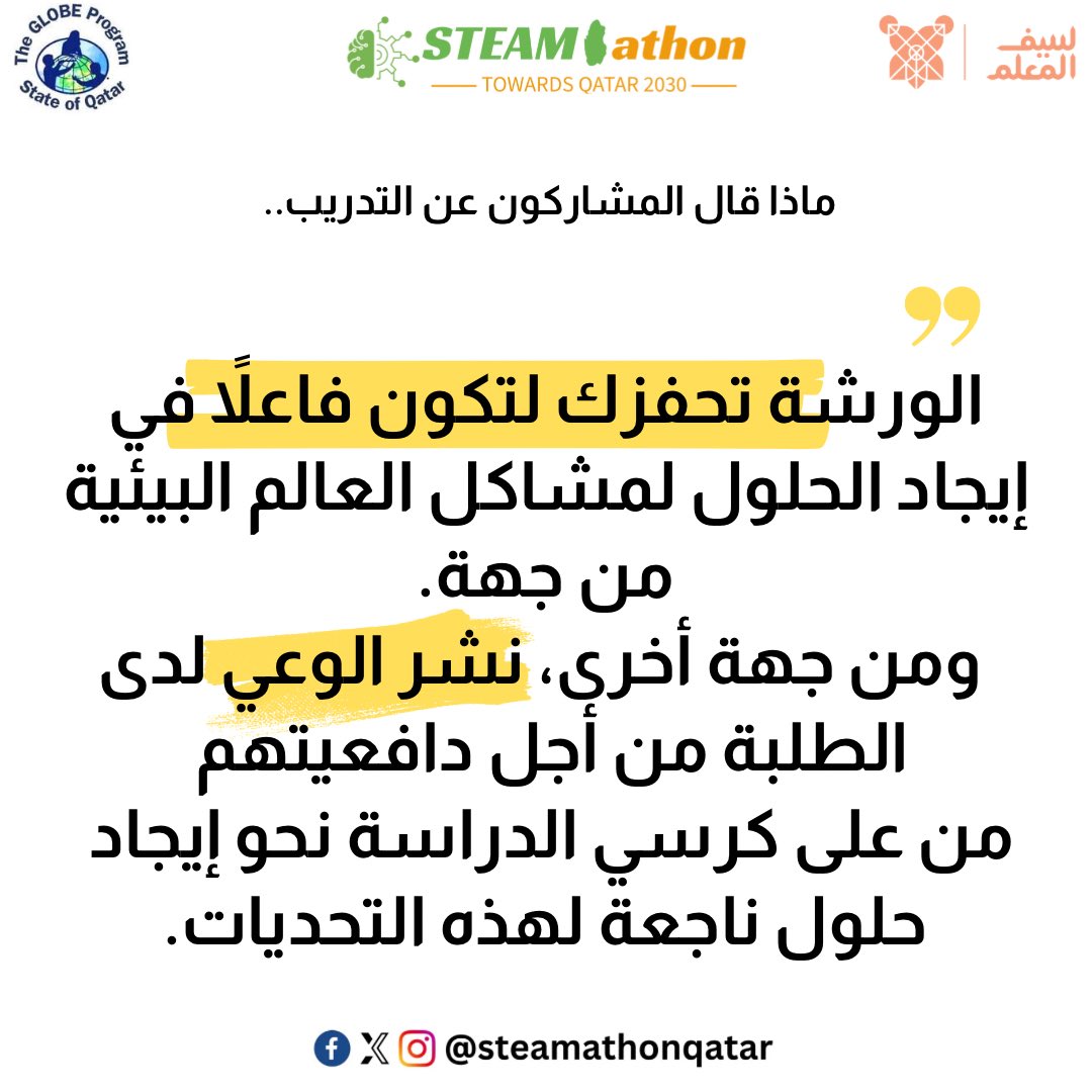 STEAMathonQatar's tweet photo. ماذا قال المشاركون كتغذية راجعة بعد الورشة ..✨ #ستيماثون_قطر

What participants said as a feedback after the workshop ..✨#steamathonqatar https://t.co/TFI4jfiAjd