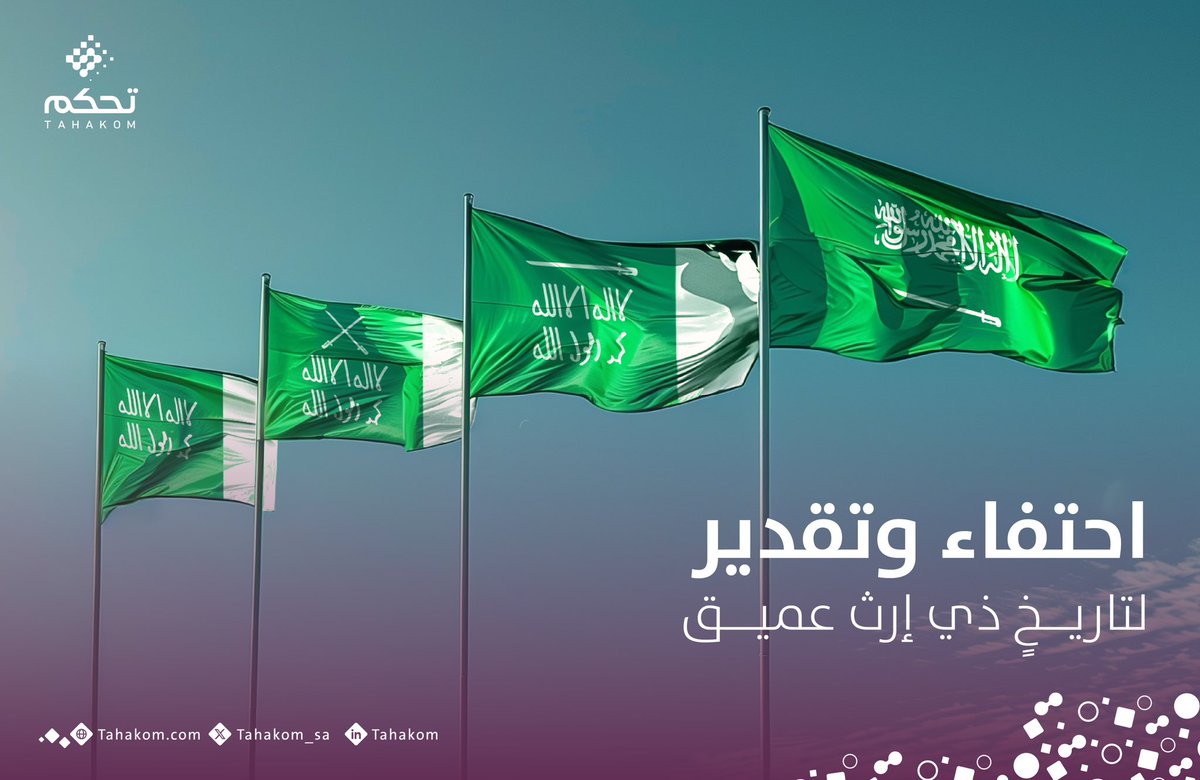 نفخر براية العزة والتوحيد التي لا تُنكس ولا تنكسر🇸🇦. #تحكم #يوم_العلم