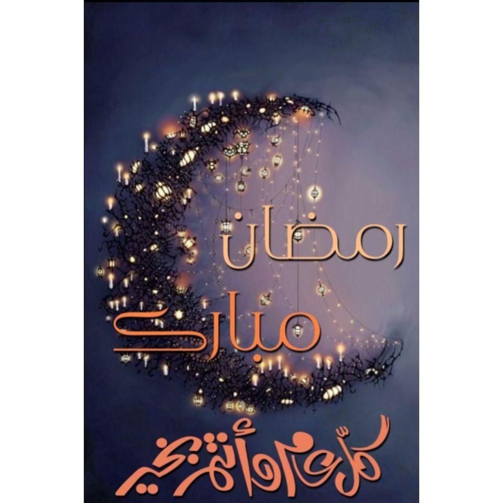 zakichreif's tweet photo. #رمضان_كريم 
#RamadanKareem
#ينعاد_علينا_وعليكم_بالصحه_والعافيه
#زكي_شريف 
#zakichreif https://t.co/9yCAI2xtyn