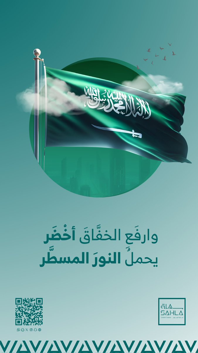 🇸🇦 | مضمونٌ بصري 
وخطابٌ لغـــوي #يوم_العلم_السعودي
                        
#سهلة_لصناعة_المحتوى