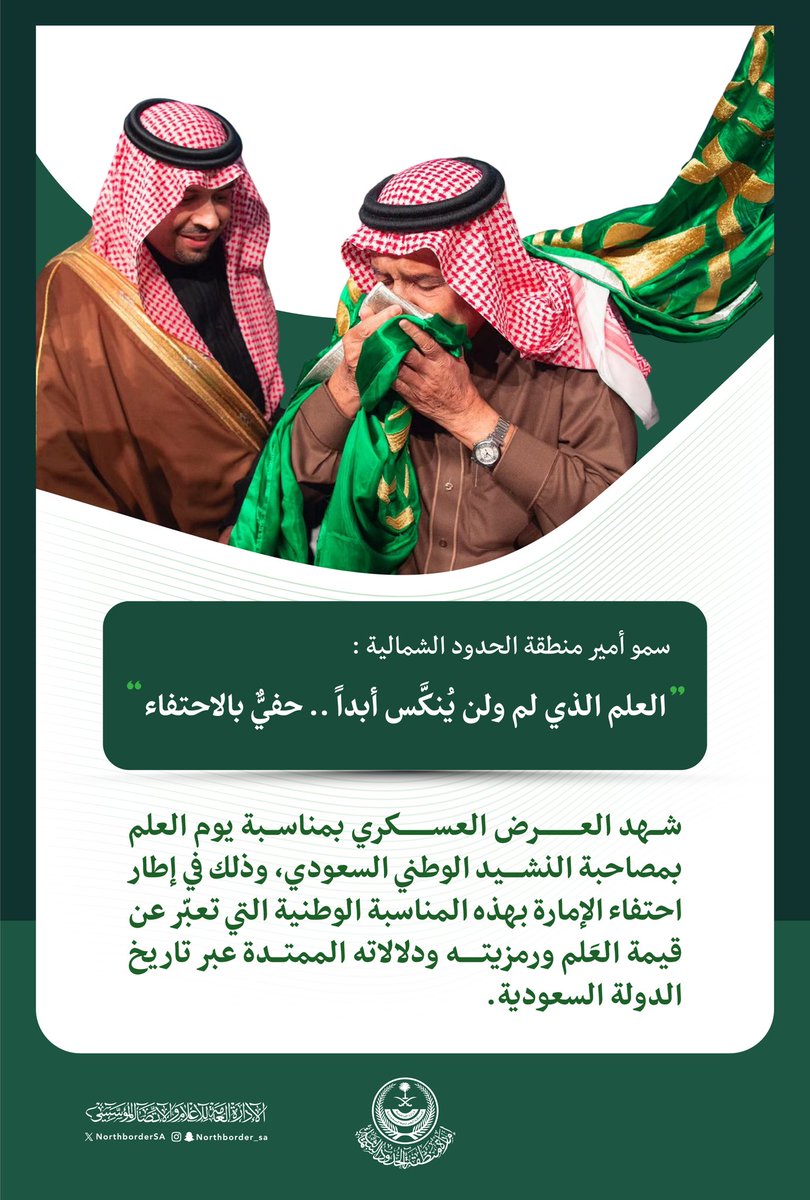 NorthborderSA's tweet photo. #يوم_العلم https://t.co/SzAOcmOTlE