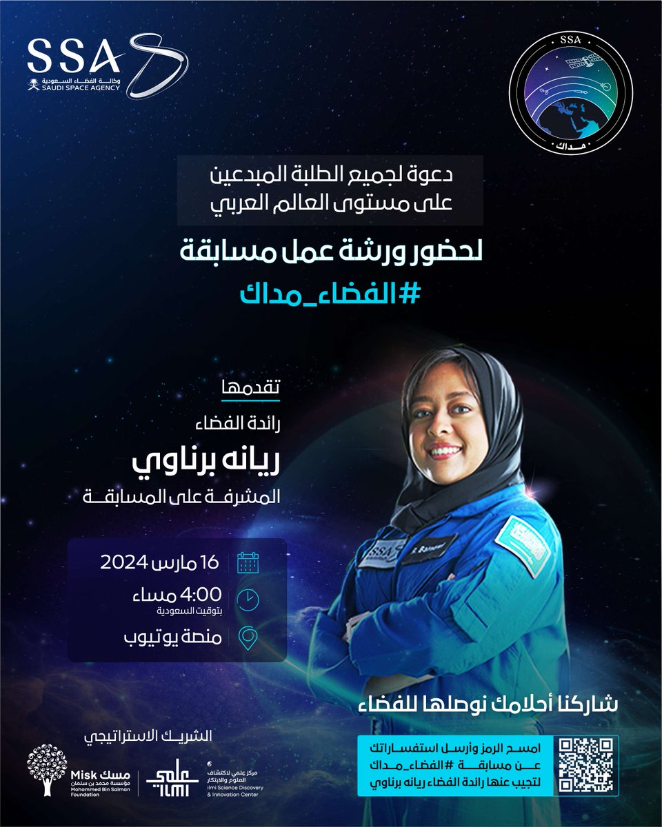 تنظم وكالة الفضاء السعودية ورشة عمل حول مسابقة #الفضاء_مداك تقدمها رائدة الفضاء @Astro_Rayyanah للإجابة على أسئلتكم واستفساراتكم حول المسابقة يوم السبت 16مارس 2024 الساعة 4 مساءً بتوقيت المملكة العربية السعودية على منصة يوتيوب شاركنا أحلامك، نوصلها للفضاء