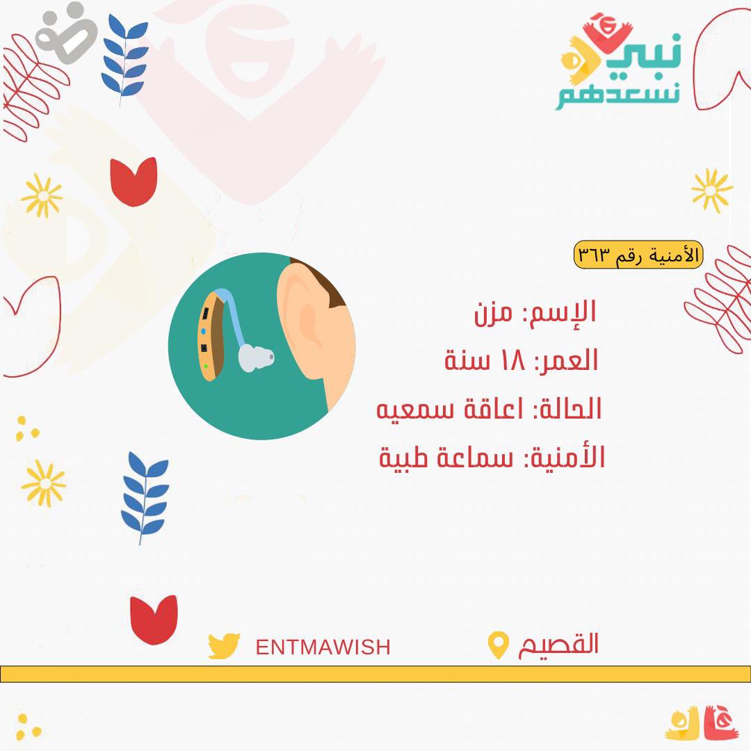 EntemaWish's tweet photo. في مثل هذا الشهر الفضيل تغانم كل فرصةً لك فيها أجرٌ ومغفرة وعتقٌ من النار 🤍🌱
صديقتنا مزن بحاجة لسماعة طبيّة..
فمن يكون لها؟ 
#نبي_نسعدهم 

التكلفة التقديرية : 5000 ريال https://t.co/gXb3Z0Jeaw