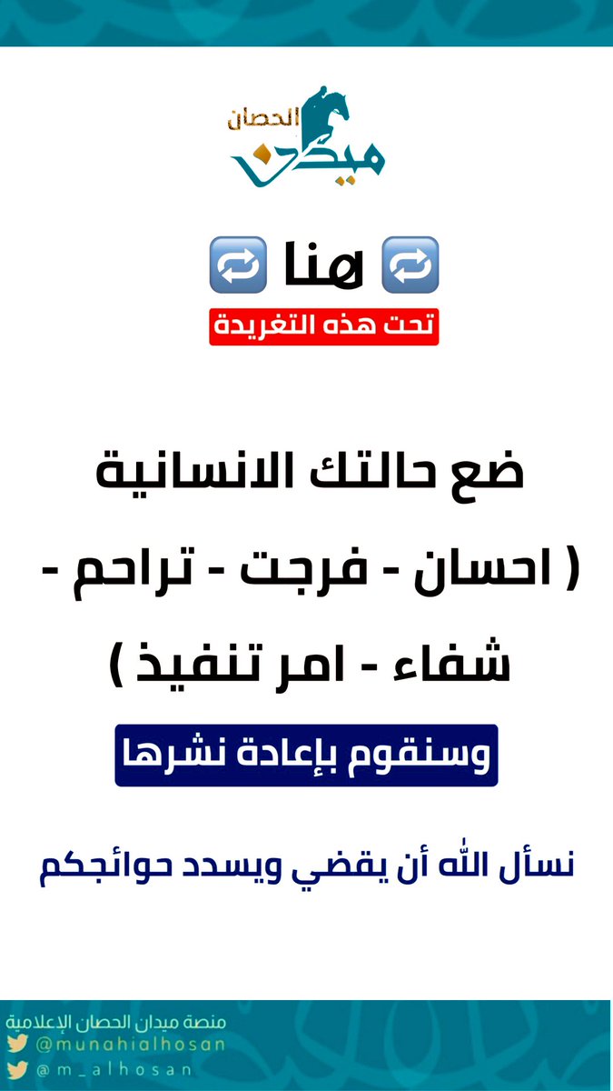 ضع حالتك تحت هذه التغريدة👇🏼
#ميدان_الحصان