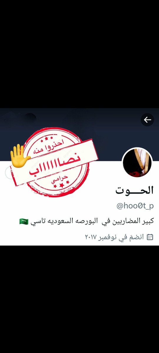 hootalashm's tweet photo. @ABU_KHALED2021 هذا القذر @hoo0t_p نكب ملاك السهم ودنس ونجس السهم حسبي الله عليه https://t.co/qtnP8Mzmwu