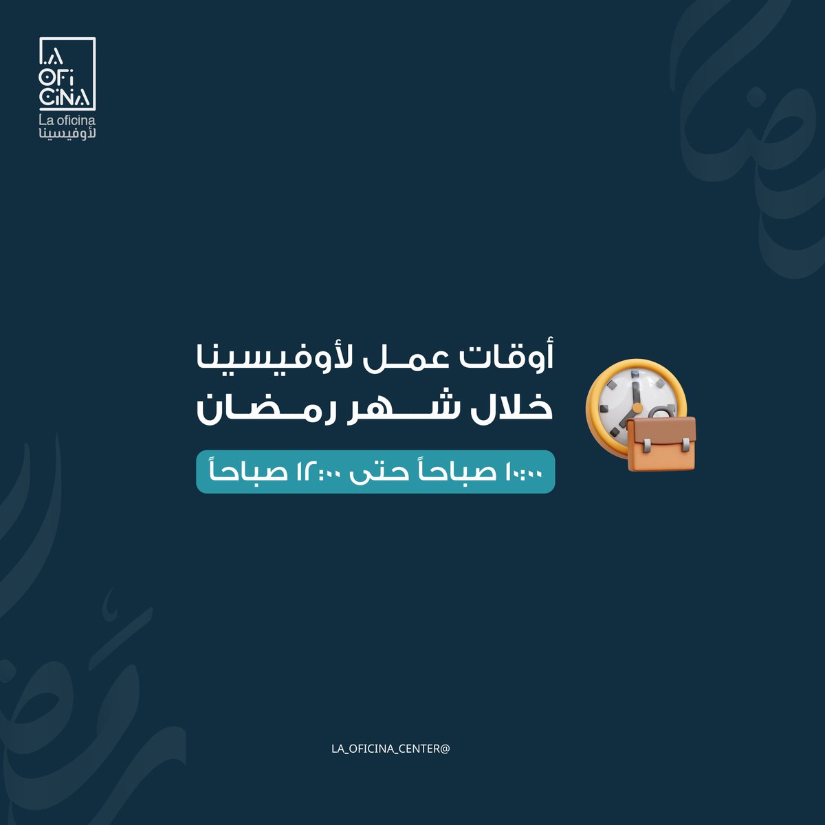 أوقات العمل خلال الشهر الفضيل ✨

#رمضان #رمضان_كريم #شهر_الخير 
#اكسبلور #اكسبلور_explore #لأوفيسينا #هنا_تجد_مساحتك