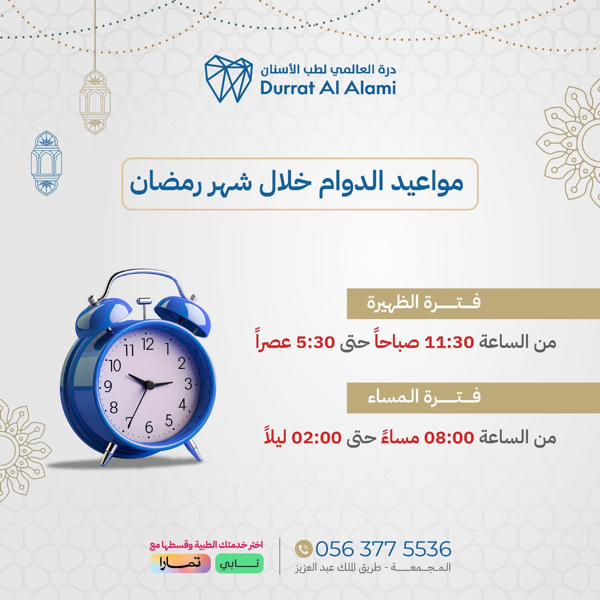 مواعيد الدوام خلال شهر رمضان المبارك 🌙✨