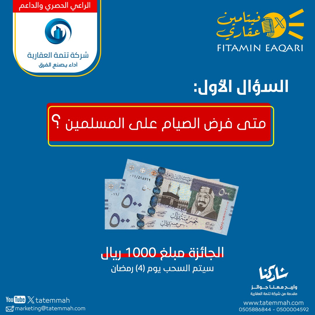 #مسابقة_شركة_تتمة_العقارية
#فيتامين_عقاري

السؤال : متى فرض الصيام على المسلمين ؟

شروط المسابقة:
1- تابع حساب شركة تتمة العقارية <a href="/tatemmah/">تَتِمّة العقارية</a> 
2- رتويت لهذا التغريدة
3-الرد بالإجابة الصحيحة
سيتم السحب يوم (4) #رمضان.