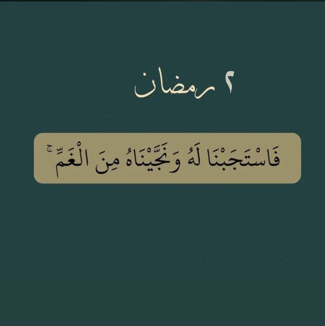 ٢ | رمضان 🌙