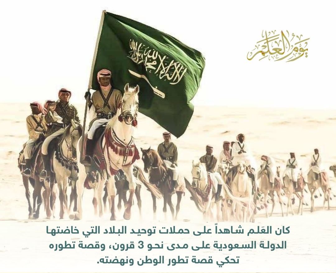 SSQ_Main's tweet photo. #يوم_العلم_السعودي |

كان العَلـم شـاهداً علـى حمـلات توحيـد البـلاد التي خاضتهـا #الدولـة_السـعودية علـى مـدى نحـو 3 قرون ، وقصة تطوّره تحكي قصة تطوّر الوطن وعمارته ونهضته .

#الجمعية_السعودية_للجودة https://t.co/ddeL9JOAnp