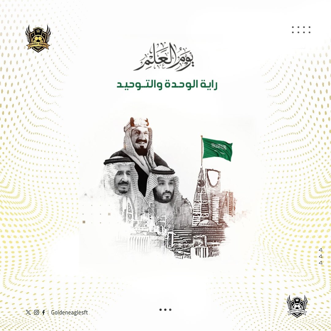 رمز التوحيد والقوة والعدل والنماء والرخاء أدامه الله خفاقا في سمائنا 🇸🇦

#يوم_العلم
