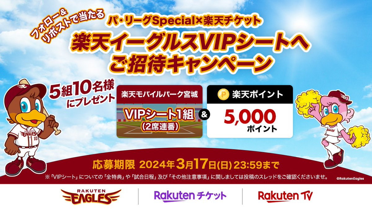 RakutenTicket's tweet photo. ＼⚾️楽天イーグルスVIPシートへ
　　ご招待キャンペーン✨／

抽選で5️⃣組10名様へ
VIPシート観戦チケット＆楽天ポイント5000ポイントをプレゼント🎁

🔻応募方法
① @Rakuten_Pacific / @RakutenTicket
 をフォロー
②この投稿をリポスト

#懸賞 #RakutenEagles 

⏬注意事項
https://t.co/492pAuop1y https://t.co/uvqu9s0j9k