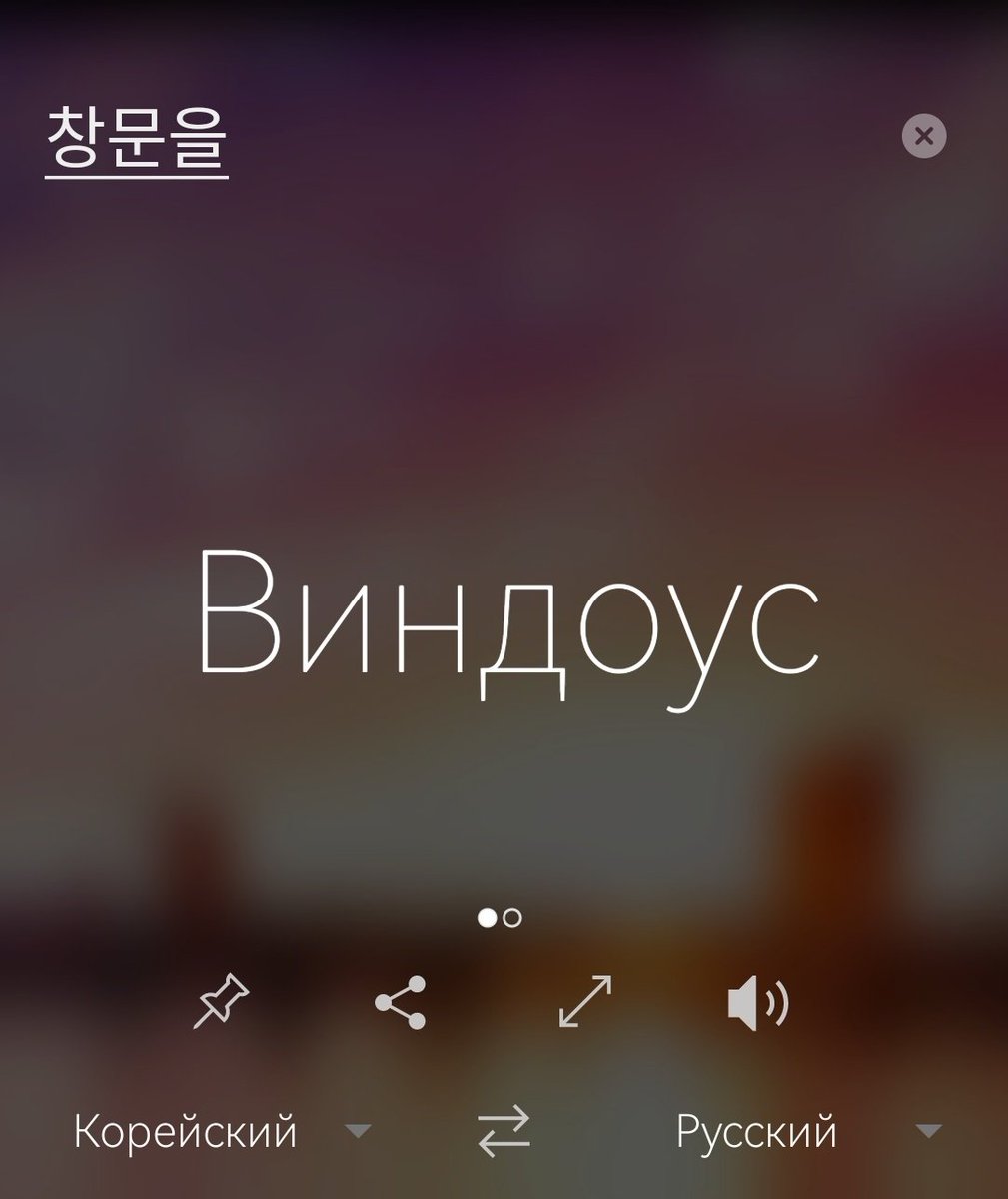 Я просил перевести мне слово  *окно* с корейского на русский, и вот что из этого получилось.... 😶‍🌫️