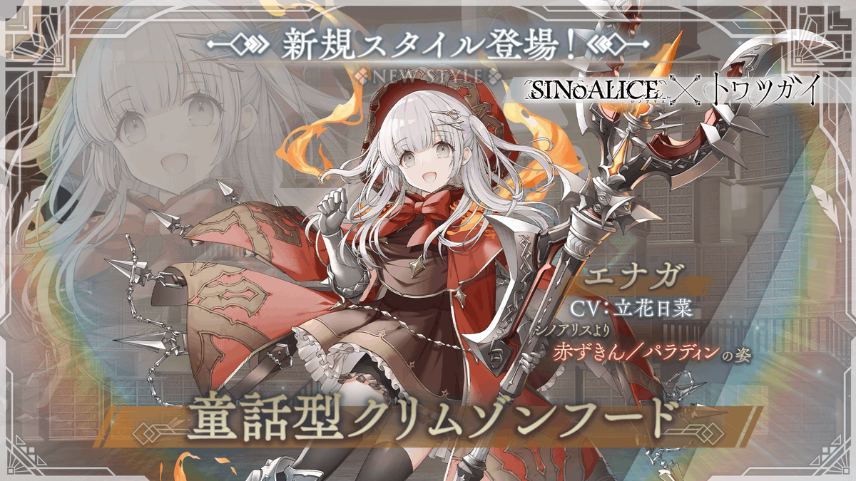 シノアリス × #トワツガイ 新規スタイル登場のお知らせ 🎉 ＼ 近日登場