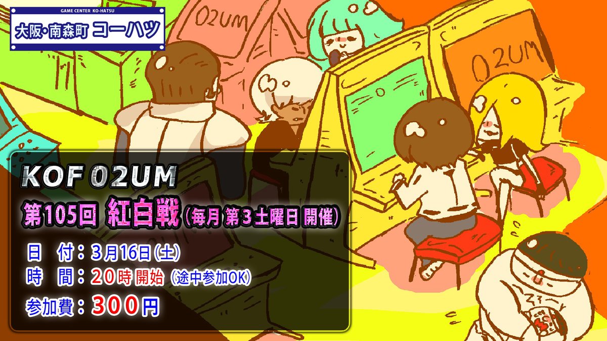 kof_seisen's tweet image. 【お知らせ】3月16日（土）20時より大阪・南森町コーハツにてKOF02UM紅白戦を開催します！
みなさんのご参加をお待ちしております🙌
ko-hatsu.com

#KOF2002UM
#02UM
#南森町コーハツ