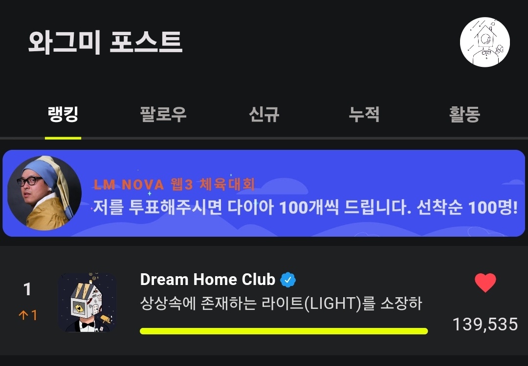 드림홈클럽 와그미포스트 1위 기념 !!!
가장 많은 다이아몬드를 선물 주신🏡

1. 별이온님 <a href="/no1cocostar/">별이on</a>
2. 키라스님 <a href="/kiras6868/">반전몽아 | Superwalk | 💜ANT friend</a>

2분께 LIGHT 리모델링권을 드립니다 😍
별이온님은 LIGHT#0287
키라스님은 LIGHT#1194

라이트를 꾸미고 싶은 키워드 3가지를 댓글로 알려주세요!
꾸준히 소통해주시는