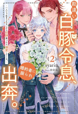 comicomistudio's tweet photo. \💖好評発売中💖/
#syarin 先生/@syaarintyo35
/ill:#鈴倉温 先生新刊ノベルス📕💕
『勘違い白豚令息、婚約者に振られ出奔。(2) ~一人じゃ生きられないから奴隷買ったら溺愛してくる。~』
#アンダルシュノベルズ
✨店舗共通SS特典✨付き‼️
https://t.co/QfvXPpNYvK https://t.co/kWQOZa2C6j