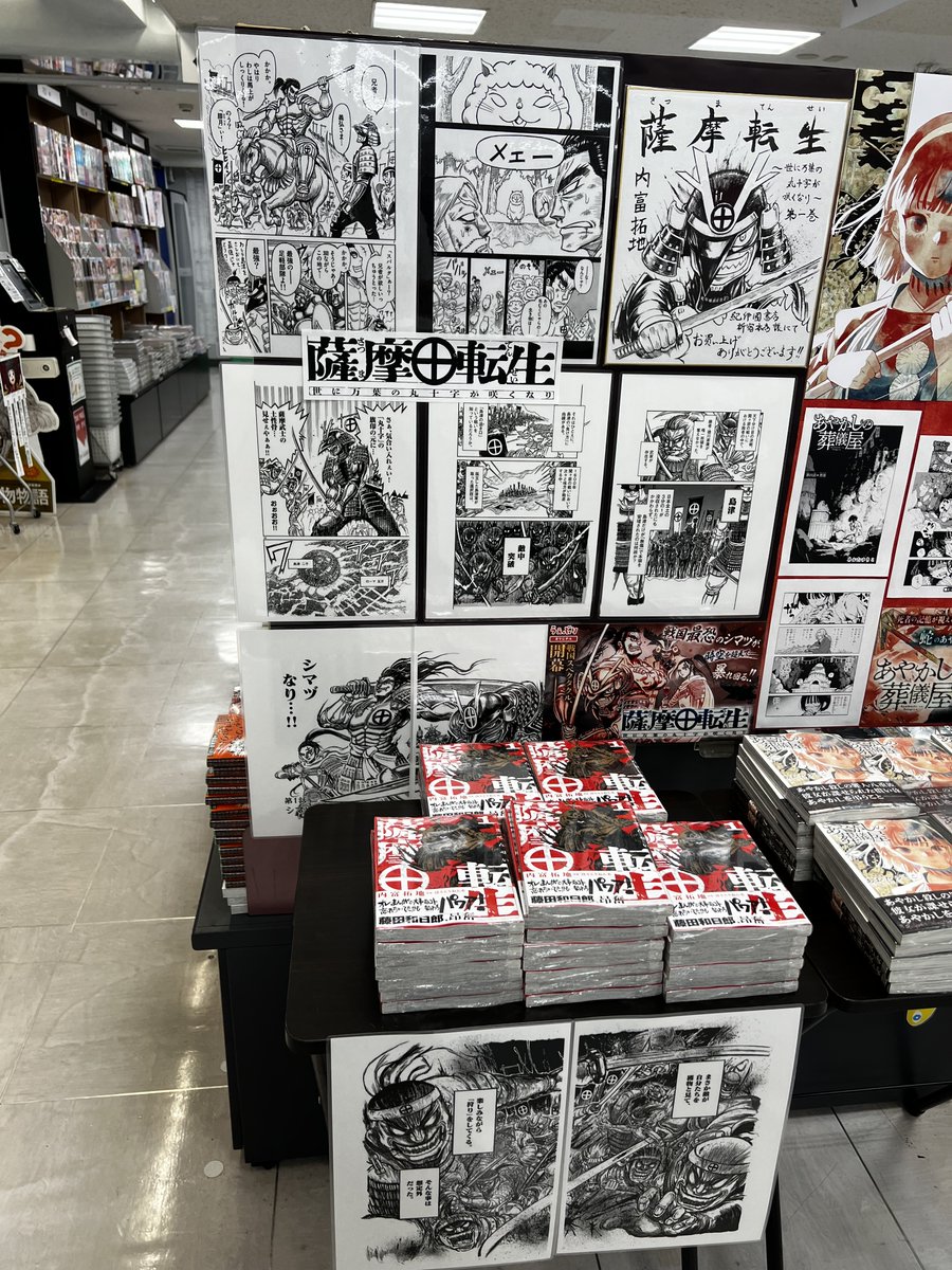 シマヅ、転生す。『＃薩摩転生』内富拓地 著/ 原案 ほうこうおんち