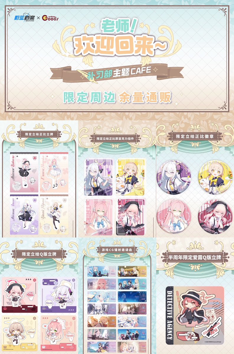 事後通販・販売開始のお知らせ】 ブルーアーカイブ × MaidJump 2023年