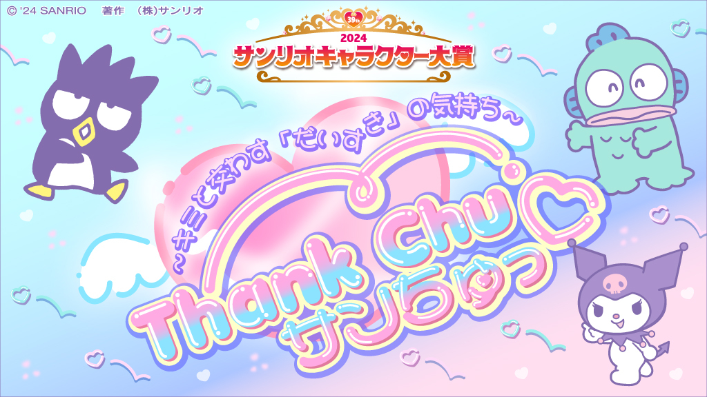 sanrio_ranking's tweet photo. ハンギョドン「今年も #サンリオキャラクター大賞 の開催が決まったよ☆」
ばつ丸「4/11から投票開始だぞ！」
クロミ「今回のテーマ『サンちゅっ♡』は、みんないつもサンキュー！ 感謝のキスしちゃう♡ (ちゅっ♡)ってことだね。アタイって冴えてる〜♪」
https://t.co/exC0cKC5OC
#サンちゅっ♡ https://t.co/zykzr9Sugz