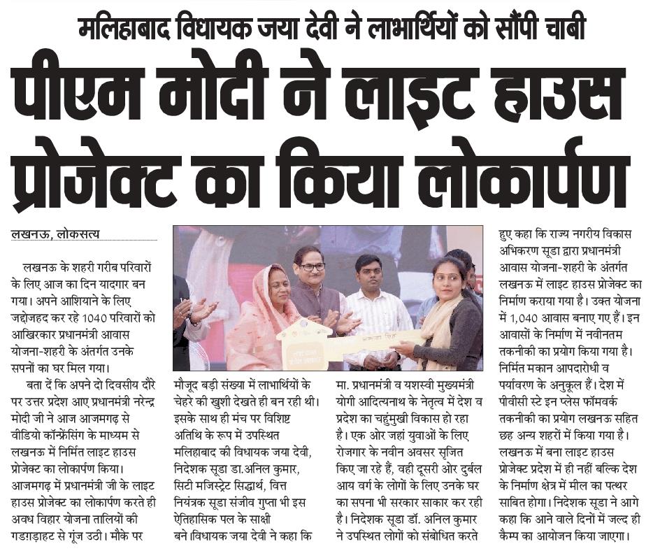 Media coverage of Grand Inauguration of #LHP in Lucknow. 

Hon'ble Prime Minister Shri @narendramodi virtually inaugurated the transformative #LightHouse Project, marking a significant leap forward in affordable housing. 

#LightHouseProject #AffordableHousing #PMAYUrban…