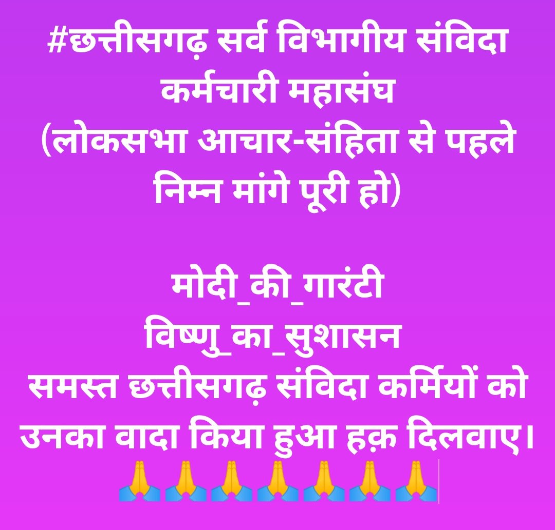 बधाई 🌹
⁉️*100 दिवस* पूर्ण⁉️
<a href="/BJP4CGState/">BJP Chhattisgarh</a> <a href="/vishnudsai/">Vishnu Deo Sai</a>
बीजेपी सरकार 54 सीट जनता उपहार प्राप्त कर बहुमत-- *03 दिसंबर 2023*
⁉️*हमे क्या मिला*⁉️
#मोदी_की_गारंटी
#विष्णु_का_सुशासन
#छत्तीसगढ़_सर्व_विभागीय_संविदा_कर्मचारी_महासंघ
<a href="/vijaysharmacg/">Vijay sharma</a> <a href="/ArunSao3/">Arun Sao</a> <a href="/ChhattisgarhCMO/">CMO Chhattisgarh</a> <a href="/OPChoudhary_Ind/">OP Choudhary</a>