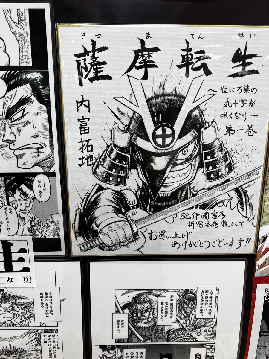 シマヅ、転生す。『＃薩摩転生』内富拓地 著/ 原案 ほうこうおんち