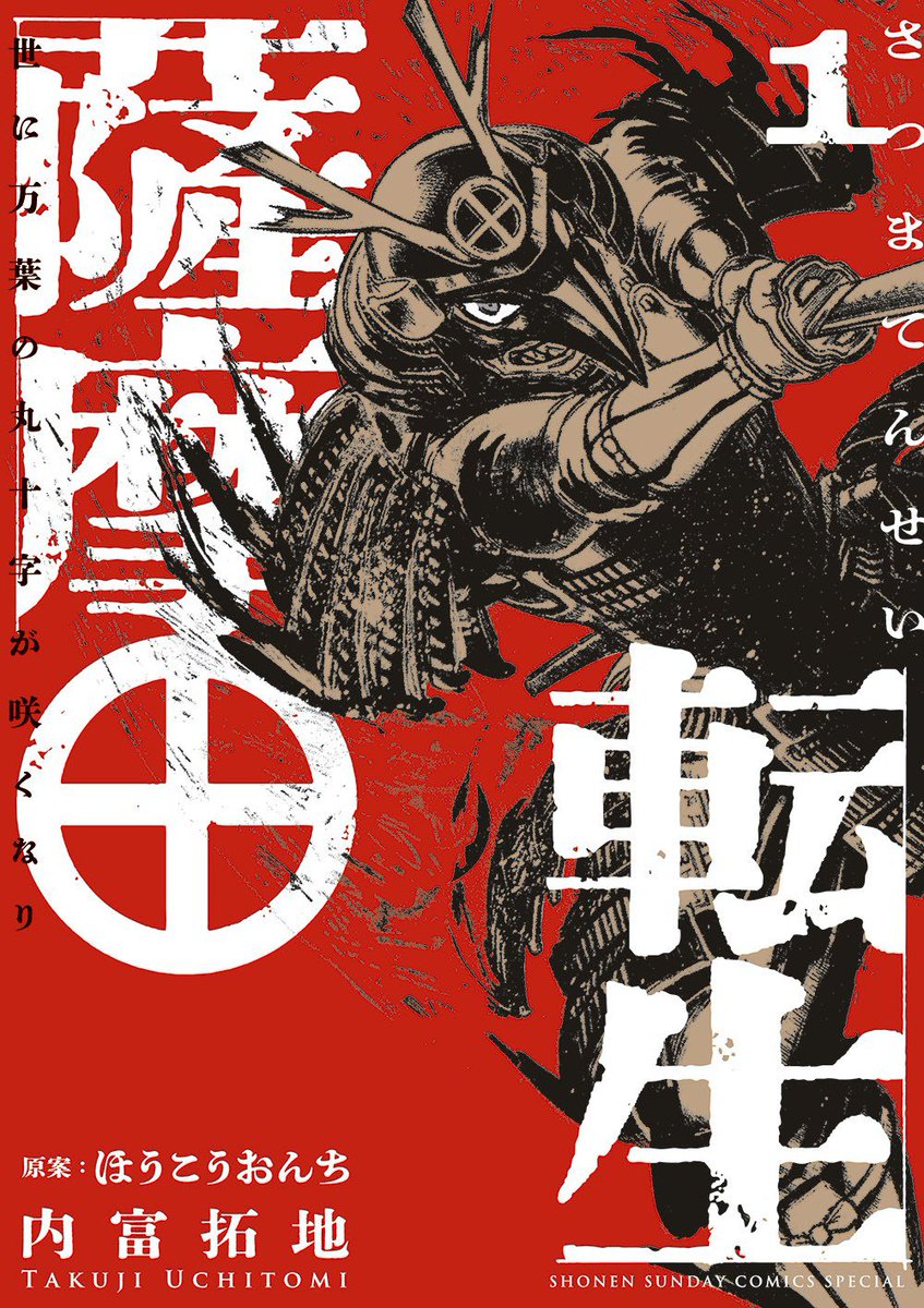 シマヅ、転生す。『＃薩摩転生』内富拓地 著/ 原案 ほうこうおんち