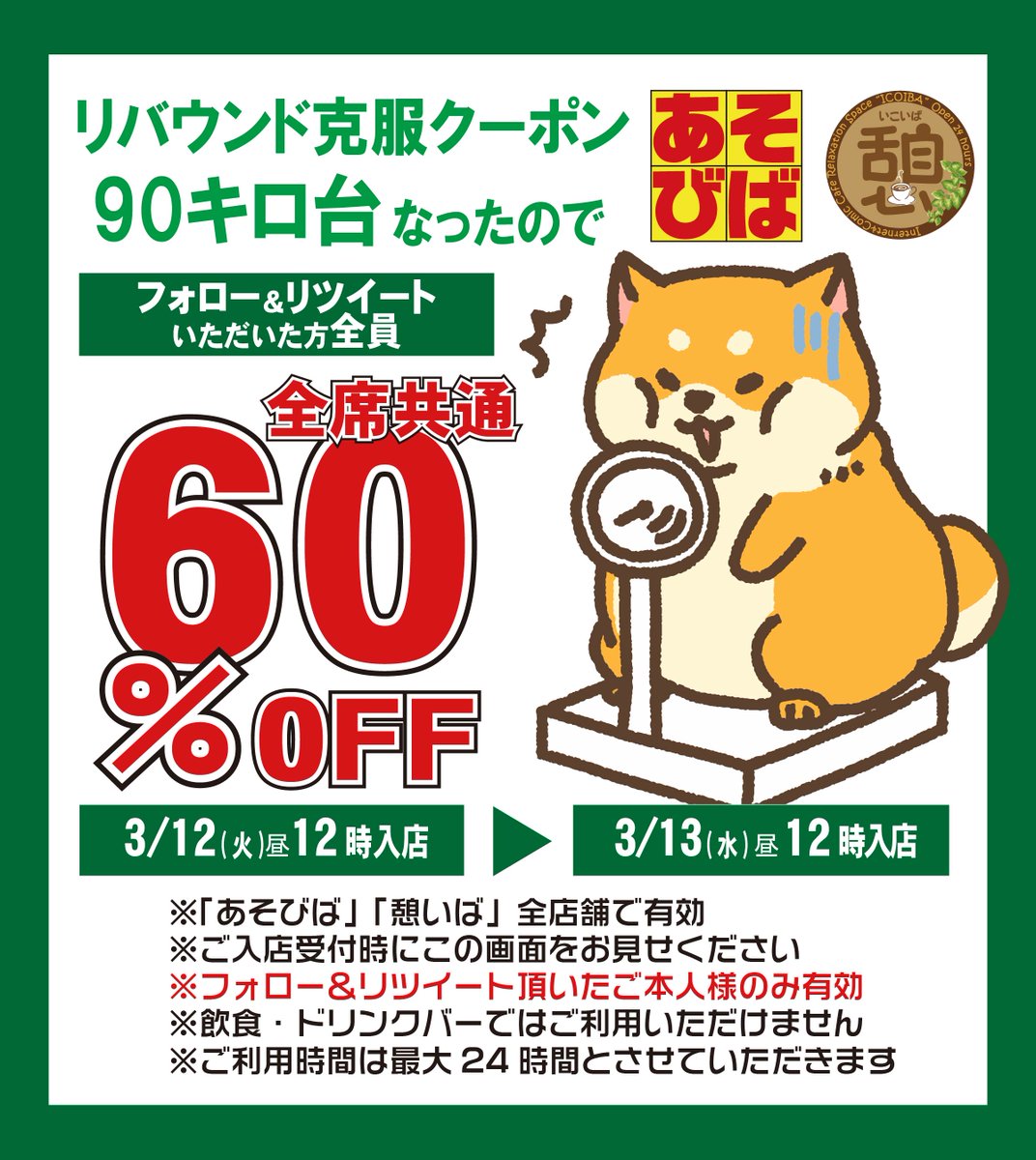 asoviva_icoiba's tweet photo. 大変長らくお待たせいたしました🙇‍♂️
90kg台なったので、60％OFFクーポンご用意しました。 「あそびば」「憩いば」全店舗全席でご利用いただけます。
ダイエットクーポンのルール
・90kg台から91kg台に増えた場合、また90kgになったらクーポン発行
・クーポンのご利用時間はご入店後24時間まで
#あそびばクーポン #憩いばクーポン
