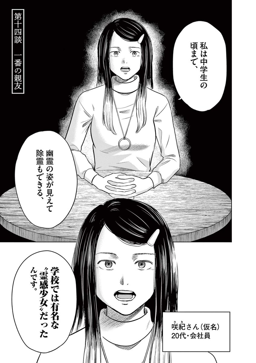【霊感少女が除霊出来なかった幽霊の話】(1/8)
#漫画が読めるハッシュタグ 