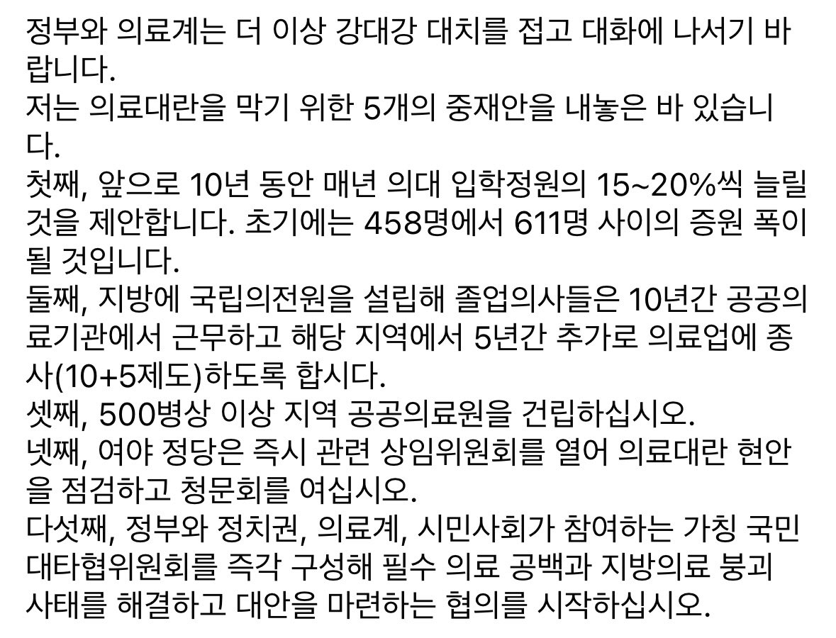 <의료대란, 파국은 막읍시다>
의대 증원을 둘러싼 의료계와 정부의 대치가 중대 고비를 맞았습니다.
이대로 가면 국민의 생명과 안전이 크게 우려됩니다.
저는 의료대란을 막기 위한 5개의 중재안을 내놓은 바 있습니다.