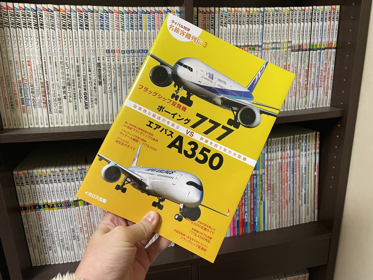 続けて777 VS A350本です😊✈️😊表紙写真やグラビア部分を主に担当させていただいております😆ご興味ある方はぜひ🎊#イカロス出版