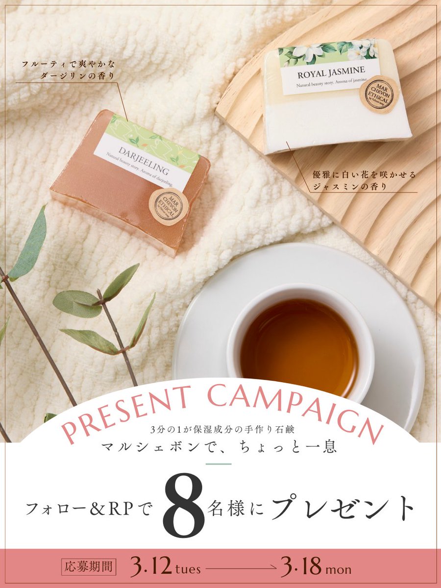 ＼フォロー＆RPで🧼／
プレゼントキャンペーン開催🎁

手作り石鹸の『マルシェボン』から
🤎ダージリン
🤍ロイヤルジャスミン

2種類セットで8名様に❣️

-----------------------
1⃣ @Pelican_Soapをフォロー
2⃣ 当ポストをRP
-----------------------
〆3/18

季節の変わり目に、一息つきませんか☕️