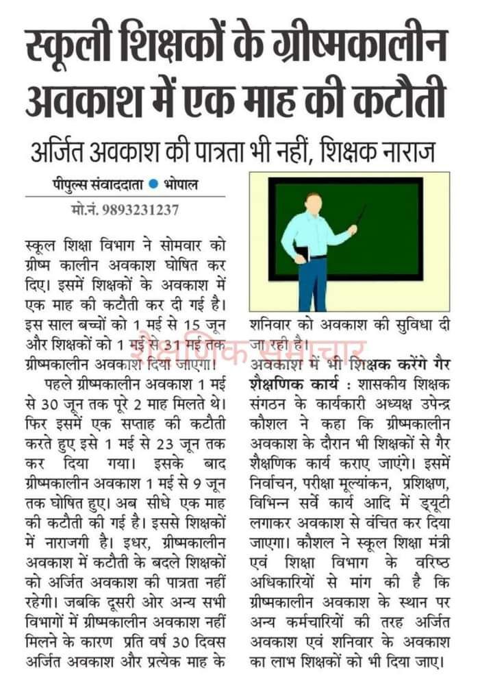 shailendra_7773's tweet photo. ग्रीष्मकालीन अवकाश में कटौती से शिक्षक नाराज
@CMMadhyaPradesh @schooledump @udaypratapmp पुनर्विचार कीजिए!!

@NEYU4INDIA @UmangSinghar @jitupatwari @OfficeOfKNath @HemantKatareMP @pcsharmainc 
आखिर विपक्ष किस बात पर चुप? https://t.co/R1yciYvUJ6