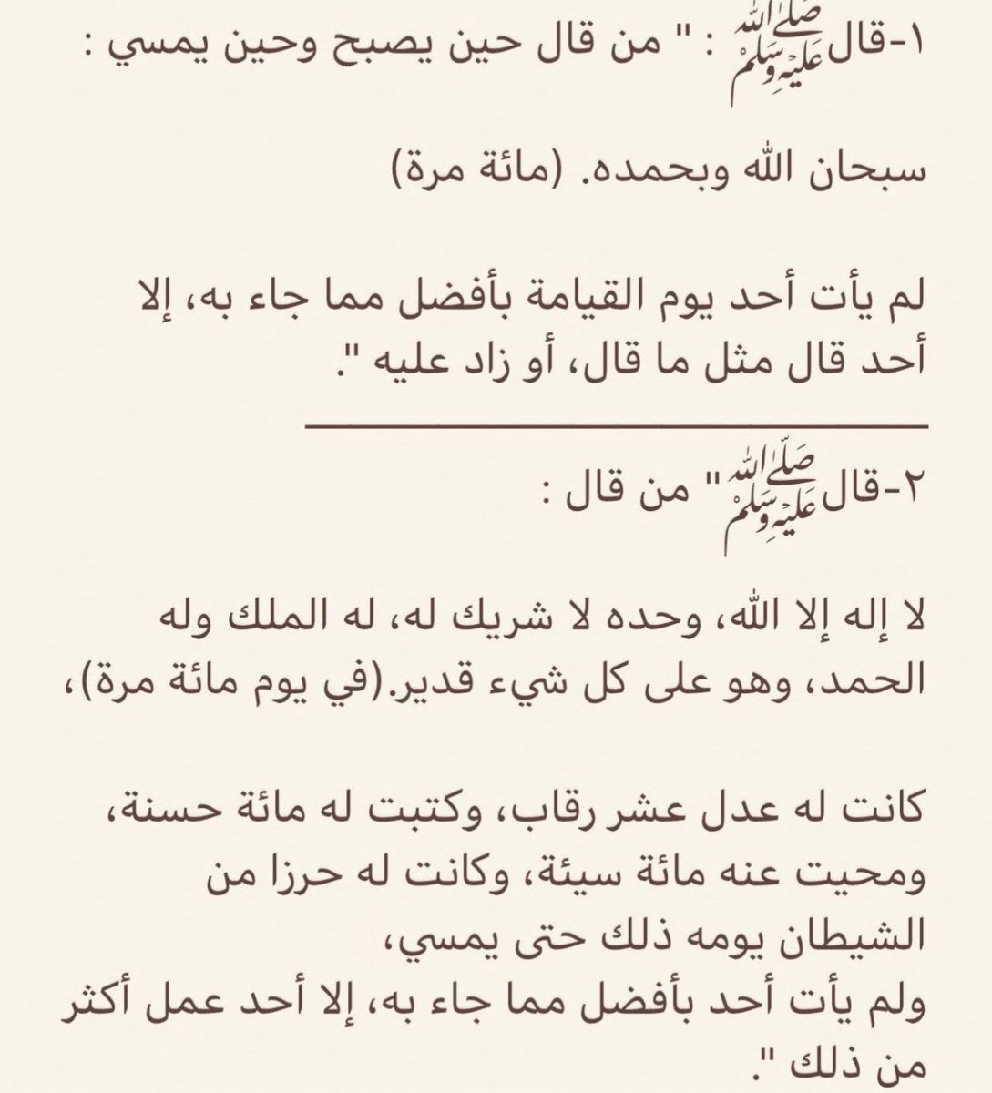 (صائم لا أحد أفضل منه) الصائم الذي يحافظ على هذين الذكرين العظيمين كل يوم: ١-(لا إله إلا الله، وحده لا شريك له،له الملك وله الحمد، وهو على كل شيء قدير)١٠٠مرة ٢-(سبحان الله وبحمده)١٠٠مرة لا أحد أفضل منه إلا من جاء بهما و زاد. ومن غفل عنهما،فقد فاته أجر عظيم. قال #ابن_القيم: أفضل