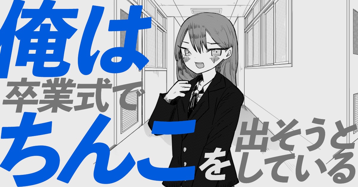 omocoro's tweet photo. 【3/12の特集】

俺は卒業式でちんこを出そうとしている（作：酉ガラ）
https://t.co/t2EwH7e8IO

勇者は自分では無く誰がために剣を奮うのだ https://t.co/ubfOztAqvp