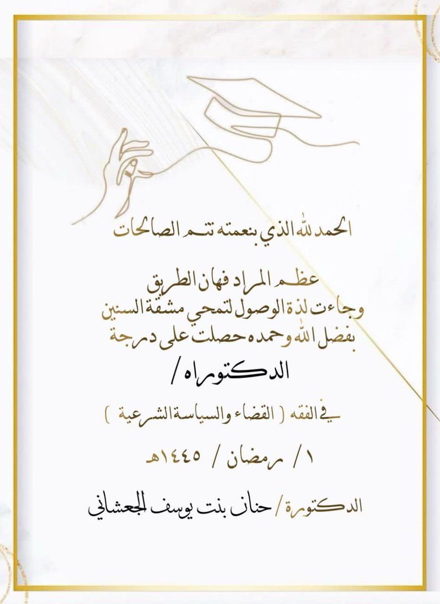 بفضل الله تعالى وتوفيقه ..
ومع غرة شهر رمضان المبارك ..

حصلت زوجتي : حنان الجعشاني ، على درجة الدكتوراه في القضاء والسياسة الشرعية ..
بعنوان : ( العقوبات التبعية - دراسة تطبيقية )

أسأل الله أن يجعلها رفعة لها في الدنيا والآخرة ، وأن يبارك في جهودها ، وينفع بها …