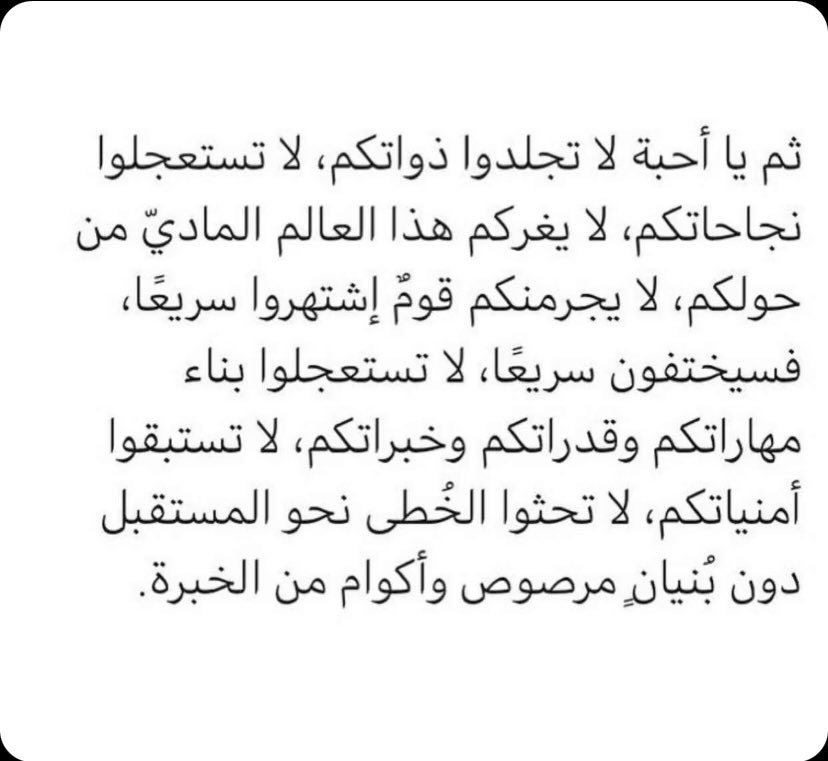 لا تستعجلوا نجاحاتكم ..