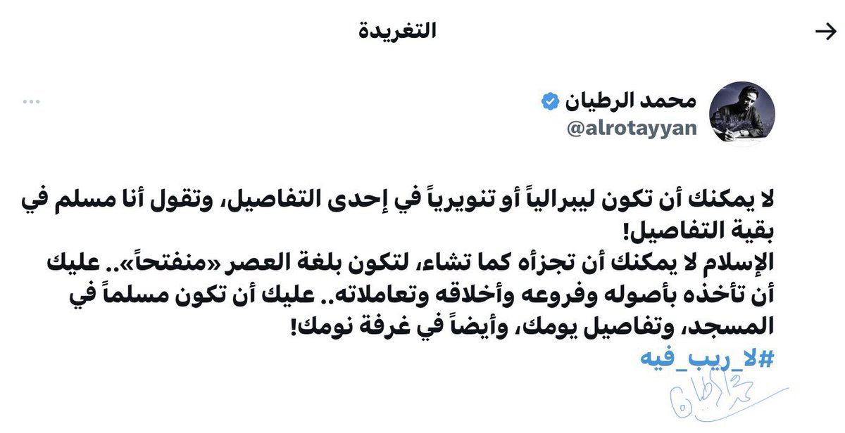 alrotayyan's tweet photo. الجنس في القرآن!
🗓️ #٢رمضان 🌙| #تدبر
 
«ما أجمل رجليك بالنعلين يا بنت الكريم.
دوائر فخذيك مثل الحلي صنعة يدي صناع.
سرتك كأس مدورة لا يعوزها شراب ممزوج.
بطنك صبرة حنطة مسيجة بالسوسن.
ثدياك كخشفتين توأمي ظبية»!

اعتذر عن أي لفظ خادش للحياء ورد ذكره في النص السابق، أو أي صورة اباحية تشكلت في أذهانكم.
هذا النص ورد في الكتاب المقدس في نشيد الإنشاد.. وهذا بعض (البعض) من النصوص التي أستطيع نقلها لكم - مع الاعتذار - وهناك نصوص اخجل من قراءتها.. فضلاً عن نقلها ونشرها لكم!
لو اطلعتم على بعض الكتب التي تدّعي انها (بقايا) الكتب السماوية.. وتحديداً عند النصوص التي تتحدث عن العلاقات البشرية الحميمة لخيّل إليكم إنكم تتابعون فيلماً إباحيَّا!

هل تصدقون أن مثل هذه النصوص، وبهذه اللغة الفاضحة، موجودة بتفاصيلها الجنسية المثيرة في (الكتاب المقدس)؟!
 
في القرآن الكريم الأمر مختلف تماماً:
اللافت في القرآن الكريم هو الحياء والتهذيب عند الدخول لذكر هذه التفاصيل الحساسة والتي ما تزال الفطرة البشرية السليمة تخجل منها وترتبك عند الحديث عنها الى هذا اليوم!

في القرآن ستجد اللغة العفيفة التي لا يخجل أب أن يقرأ نصوصها على أبنته المراهقة.. لغة تقول كل شئ بحياء وعفة دون أن يُنقص هذا الحياء وتلك العفة من المعنى أي شئ.
 
النص القرآني تعامل مع هذه الشهوة والغريزة التي وضعها الله في الإنسان بأناقة وتهذيب وعفة.. كان دقيقاً وعفيفاً في اختياراته للمصطلحات والتعبير عنها، كان واضحاً ولم يكن فاضحاً في أية آية. 
- سمى تلك العلاقة الجنسية: معاشرة... بلغة العرب هي «جماع» يجمع جسدين في جسد واحد، وبلغة القرآن الأعذب والأهذب هي «معاشرة» تخلق العشرة وحسن المعشر بين روحين وقلبين.
- وضع القواعد العامة لتلك العلاقة وأوصلها إلى مرتبة الحقوق المتبادلة بين الرجل والمرأة.

﴿ومن آياته أن خلق لكم من أنفسكم:
أزواجا
لتسكنوا إليها
وجعل بينكم مودة ورحمة﴾

لا يوجد نص في الدنيا يصف علاقة الإنسان مع شريكه بهذا الوصف العذب الحميم الدافئ، في خطاب موجه للذكر والأنثى:
- من نفسك: خلق نصفك الآخر.
- جعل بينكما شعورا رائعا وحميميا تشعران معه بالأمان: مودة ورحمة.
- لتسكنوا... نصفك الآخر: سكينة، وسكن، ووطن.
أي حميمية وحب ودفء ورحمة ومودة اجتمعت بسطر واحد لتصف شكل العلاقة، وما يجب أن تكون عليه.
 
في القرآن ستمر عليك الكثير من المفردات الجنسية: نكاح، معاشرة، بغي، زانية، زاني… وسترى مشهد امرأة العزيز وهي تطارد نبي الله يوسف وتغلق الأبواب عليه بعد أن شغفها حباً، وستمر عليك حكاية أبنيّ آدم.. القاتل والقتيل: قابيل وهابيل أبطال اول جريمة قتل عرفتها البشرية.. ما حدث بينها هو شهوة احدهما للارتباط بأمرأة جميلة كانت من نصيب الآخر!… وسيروي لك القرآن في آياته الولادة الإعجازية لنبي الله عيسى من مريم عليها السلام… كل هذه التفاصيل وغيرها ستمر عليك بلغة بليغة وبالغة الأدب والحياء.
تستطيع أن تختصر كل هذا بمفردة «يمسسني» التي قالتها مريم عليها السلام:
﴿ أنَّىٰ يكون لي غلام ولم يمسسني بشر﴾؟..
ما أطيب وأعذب هذه اللغة الواضحة غير الفاضحة.
 
وهنا مثال آخر عن العلاقة وآدابها.. جميلة بصورتها ومعناها:
﴿نساؤكم حرث لكم
فأتوا حرثكم أَنَّىٰ شئتم﴾
والحرث في جسد المرأة: هو المكان القابل لزراعة جنين.. 
وهنا يوجهنا القرآن بأدب وحياء إلى المكان الطبيعي لإقامة علاقة طبيعية بين رجل وأمرأة دون أن يدخل في التفاصيل الحميمة!
 
هناك شكل غير طبيعي من أشكال الممارسات الجنسية ذكره القرآن ولعنه ورفضه، وهو شذوذ قوم لوط.
 
أسوأ ما ارتكبته اللغة العربية هو وصف الشذوذ باللواط، والشاذ باللوطي!
بدلاً من لوطي هو مخنث.
كان مخنثاً، صار شاذاً.
كان شاذاً، صار مثلياً.
وكل كلمة تأتي محملة بمعنى ألطف من سابقه، وتحمل موقفاً مختلفاً.
الكلمات تصنع - دون أن ننتبه - حالة جديدة، وموقف جديد!
 
من أجمل وأذكى ما قرأت حول نبي الله لوط، والشواذ، والنظرة العصرية التي تقوم بترويجها المنظمات الغربية، هذه الالتقاطات الساخرة الباهرة:
ديمقراطياً: كان على لوط قبول رذيلة قومه لأنهم يشكلون الأغلبية!
ليبرالياً: لا يحق للوط أن ينهاهم عنها فهم أحرار في تصرفاتهم.. خاصة أنهم لم يؤذوا أحداً!
علمانياً: ما دخل الدين في ممارسات جنسية تتم برضى الطرفين؟!
تنويرياً: قوم لوط مساكين، ومعذورون، كونهم يعانون من خلل «جيني»!!
مدنياً: الشواذ فئة من الشعب ويجب على الجميع احترامهم ومنحهم حقوقهم لممارسة الشذوذ.
 
القرآن كان واضحاً في تعامله مع هذا السلوك الشاذ المخالف للفطرة البشرية:
﴿فلما جاء أمرنا جعلنا عاليها سافلها وأمطرنا عليها حجارة من سجيل منضود﴾
 
هذه المقارنات السابقة تقول لك باختصار:
لا يمكنك أن…
*بقية النص في الصورة👇

🟦 #تبرع
المنصة الوطنية للتبرعات:
https://t.co/UHfQkParKH