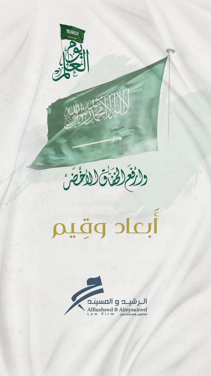 راية العز والشموخ #السعودية #يوم_العلم_السعودي #يوم_العلم