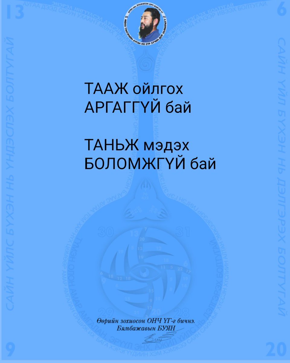 ТААЖ ойлгох АРГАГГҮЙ бай
ТАНЬЖ мэдэх БОЛОМЖГҮЙ бай