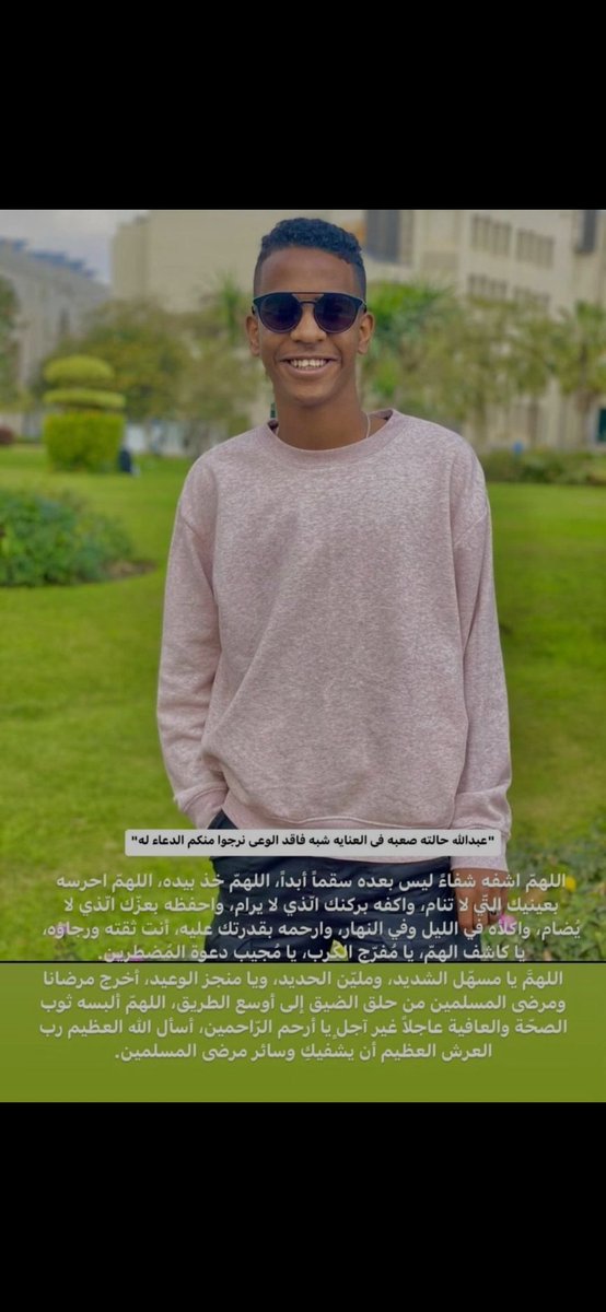 اللهمّ إنّي أسألك من عظيم لطفك وكرمك وسترك الجميل أن تشفيه وتمدّه بالصحّة والعافية،اللهمّ ربّ النّاس، مذهب البأس، اشفه أنت الشّافي، لا شافي إلّا أنت،أذهب البأس ربّ النّاس، بيدك الشّفاء، ولا كاشف له إلّا أنت يا ربّ العالمين