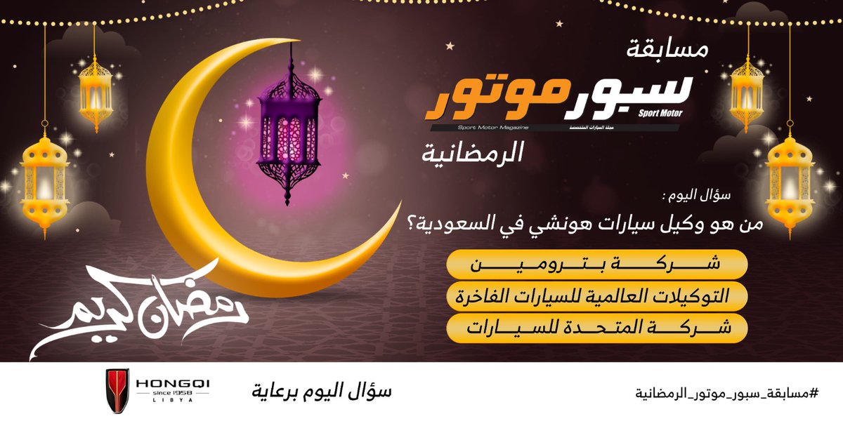 سؤال اليوم والجائزة iPhone 15 📱🎁
شارك جوابك في المنشن وفالك الفوز 

✅شروط المسابقة :
متابعة لـ  ⁦@hongqi_ksa⁩ 
متابعة لـ ⁦<a href="/SportMotorMag/">سبور موتور</a>⁩

🔁 ريتويت 
#️⃣الإجابة في الهاشتاق
⁧#مسابقة_سبور_موتور_الرمضانية