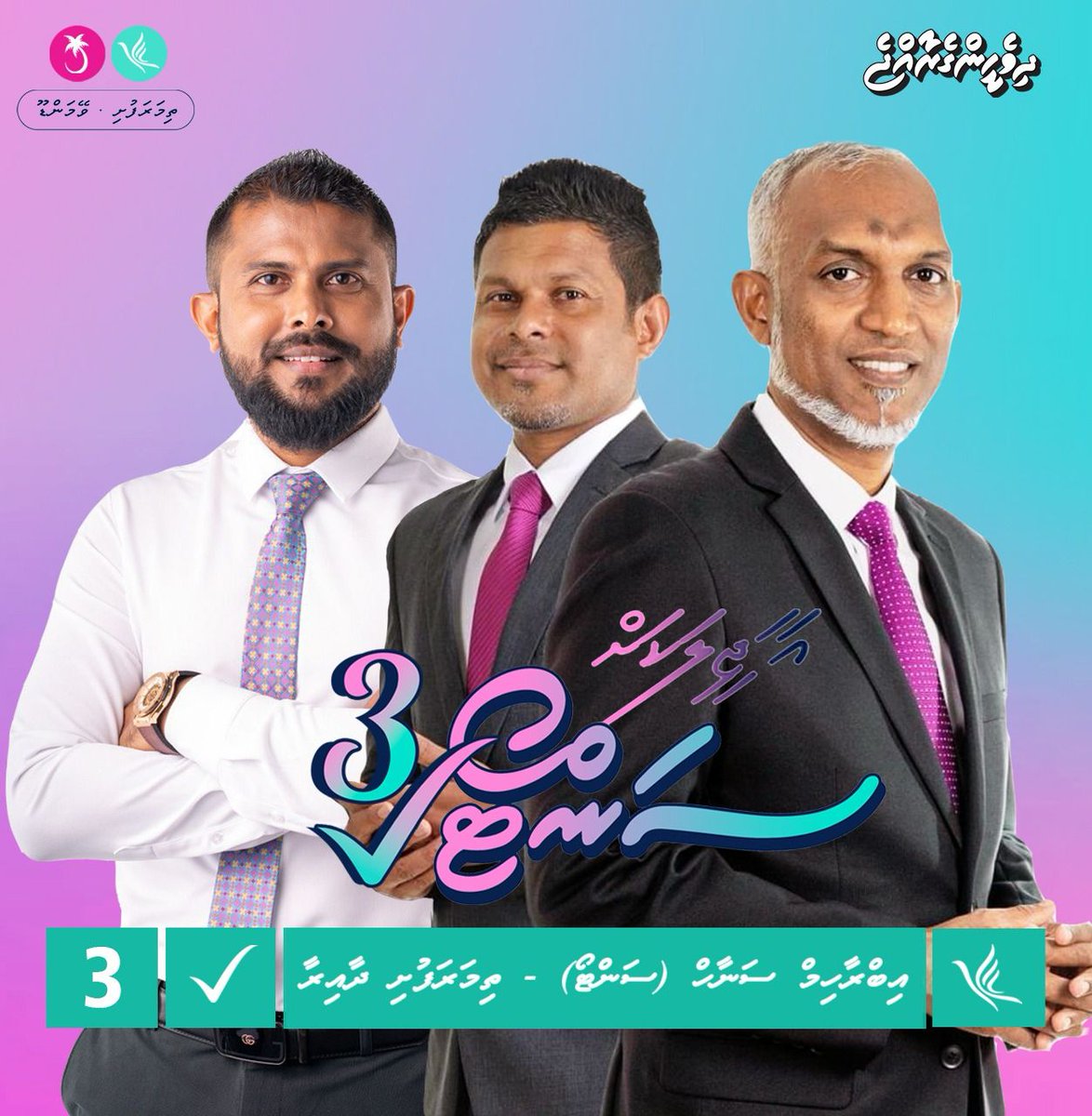just_addhey's tweet photo. މާތް الله ވޮޑިގެން ވަނީ ކެތްތެރިންނާއި އެކު.!!
މާތް اللهގެ ތަނަވަސް ރަޙުމަތްފުޅުން ދެން މި ދާއިރާގެ މަޖިލިސް މެންބަރެއްގެ ގޮތުގައި އިންނާނީ ތ. ތިމަރަފުށީ ނިޝާން / އިބްރާޙިމް ސަނާޙް (ސަންޓޯ)
އެންމެންގެ ވޯޓް ސަންޓޯ އަށް .!!3✅
#SANTO24 #AaJeelakah #DhiveheengeRahjje  #Majlis24 https://t.co/cCgS78u3gs