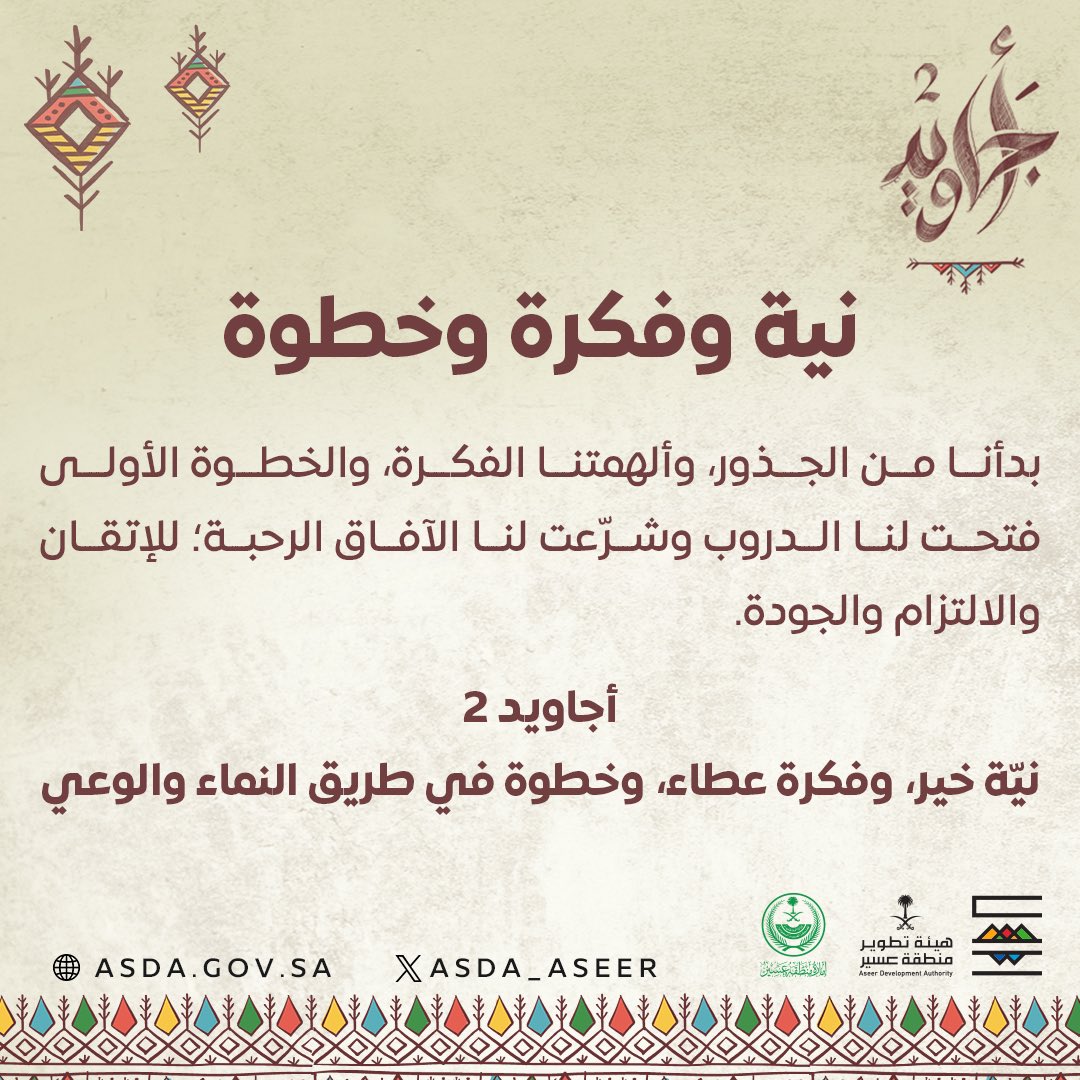 asda_aseer's tweet photo. ملامح جودنا وأثره ظاهرة في تعابيرنا وطبائعنا، وحاضرة في حكاياتنا، وقصصنا، وأمثالنا الخالدة. أجاويد: (نيّة وفكرة وخطوة)

#أجاويد2 https://t.co/YH97QNPo9y