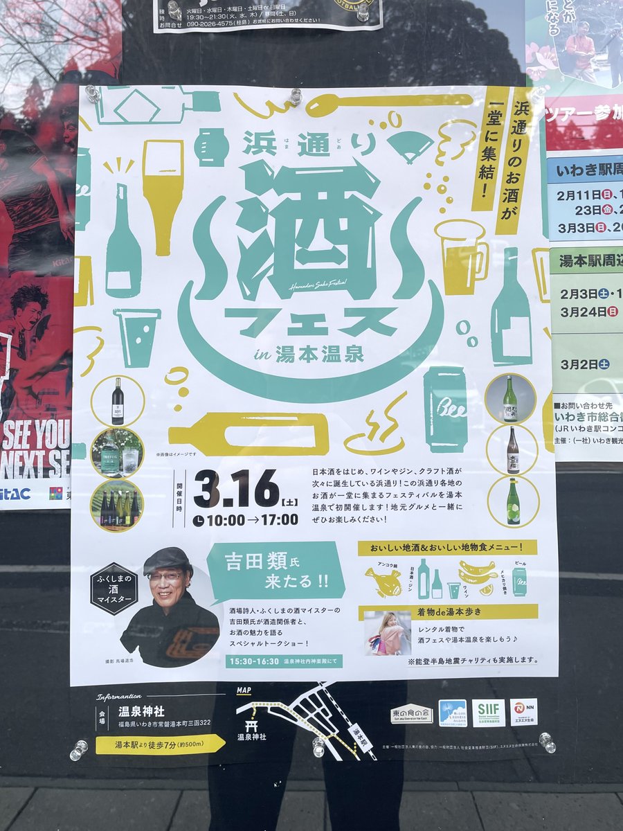 higashi_PR's tweet photo. 【今週末3/16（土）は「浜通り酒フェスin湯本温泉」！】

いよいよ今週末の開催に迫ってきました、「浜通り酒フェスin湯本温泉」���
地元の皆様にご協力いただき、温泉街には続々とイベント開催を知らせるポスターが掲示されていますよ。温泉神社前の旅館「古滝屋」、「こいと」をはじめ、裏湯本では飲食店の「kyoten」にもポスターが貼られています！「kyoten」はイベント当日、メイン会場の温泉神社近くの「Hace」まで繰り出し、特製ラーメンを提供予定で要チェック。イベント当日は温泉街も歩いて見どころを巡ってみてください！