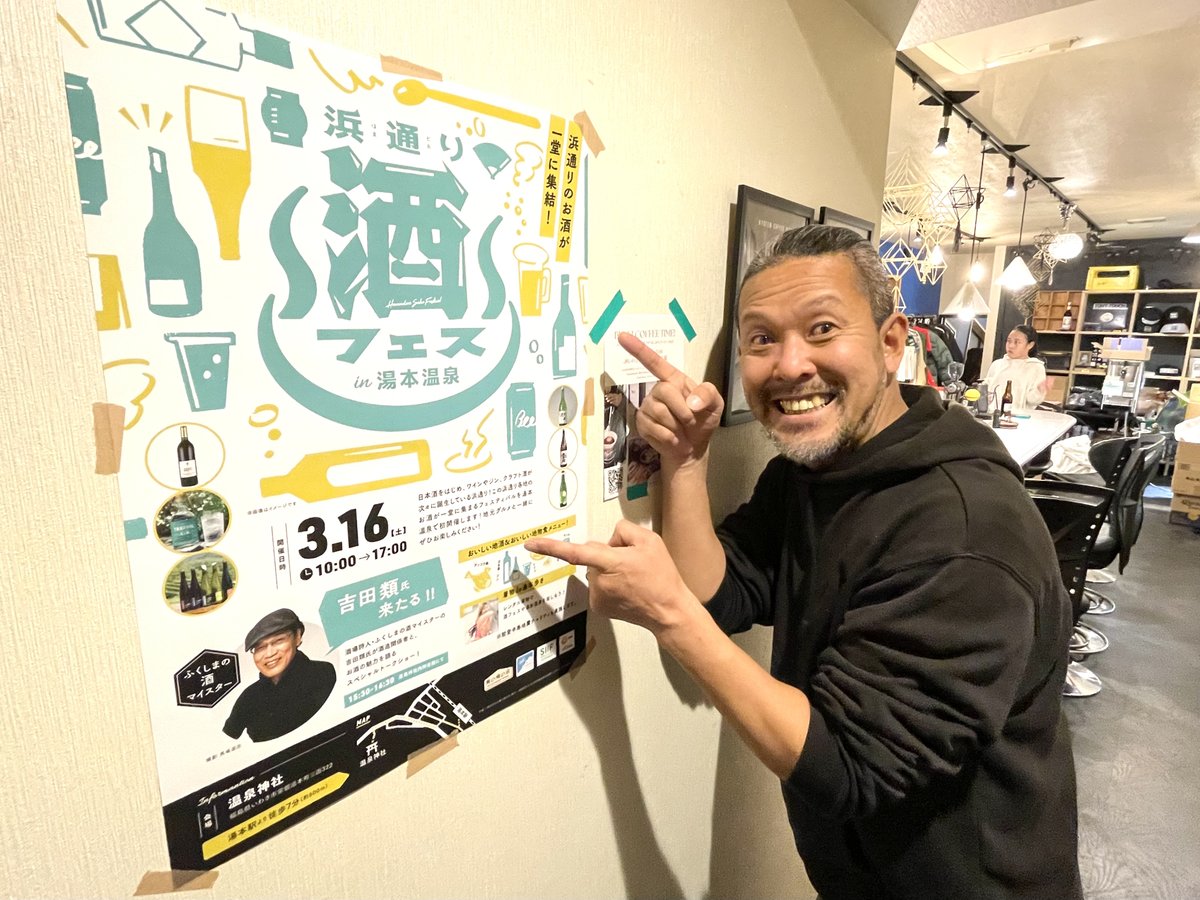 higashi_PR's tweet photo. 【今週末3/16（土）は「浜通り酒フェスin湯本温泉」！】

いよいよ今週末の開催に迫ってきました、「浜通り酒フェスin湯本温泉」���
地元の皆様にご協力いただき、温泉街には続々とイベント開催を知らせるポスターが掲示されていますよ。温泉神社前の旅館「古滝屋」、「こいと」をはじめ、裏湯本では飲食店の「kyoten」にもポスターが貼られています！「kyoten」はイベント当日、メイン会場の温泉神社近くの「Hace」まで繰り出し、特製ラーメンを提供予定で要チェック。イベント当日は温泉街も歩いて見どころを巡ってみてください！