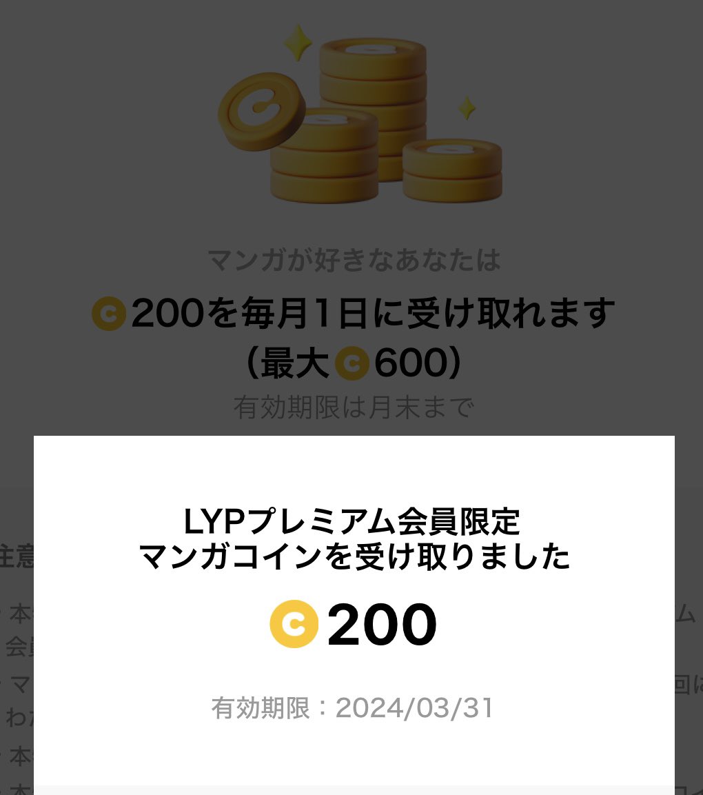 LYPプレミアムに加入の方(無料期間含む)は毎月LINEマンガで200コインが貰えるみたいです📖 ☑️要:エントリー ☑️LINE のホーム画面「マイLYPプレミアム」よりLINEマンガを起動 ☑️久しぶりの起動だと更に＋100コイン ⇨ 計300コイン💰  ※無料漫画を読むミッションあり ...